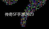 传奇SF手游2023